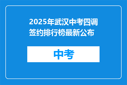 2025年武汉中考四调签约排行榜最新公布