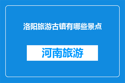 洛阳旅游古镇有哪些景点