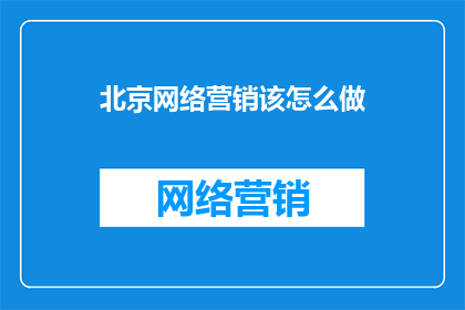 北京网络营销该怎么做
