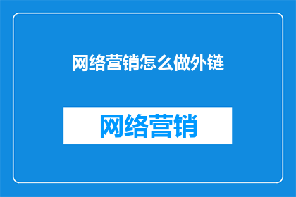 网络营销怎么做外链
