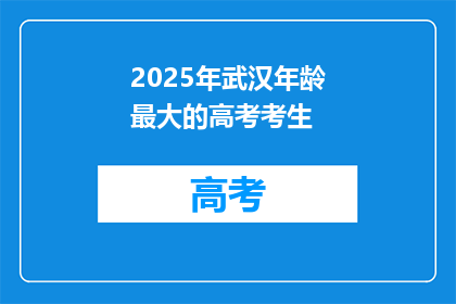 2025年武汉年龄最大的高考考生