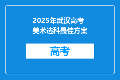 2025年武汉高考美术选科最佳方案