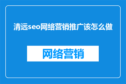 清远seo网络营销推广该怎么做