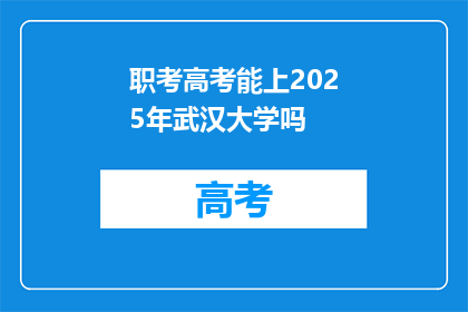 职考高考能上2025年武汉大学吗