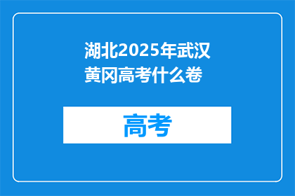 湖北2025年武汉黄冈高考什么卷