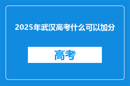 2025年武汉高考什么可以加分