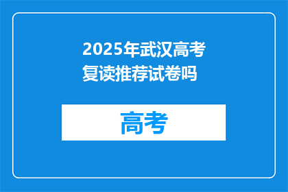2025年武汉高考复读推荐试卷吗
