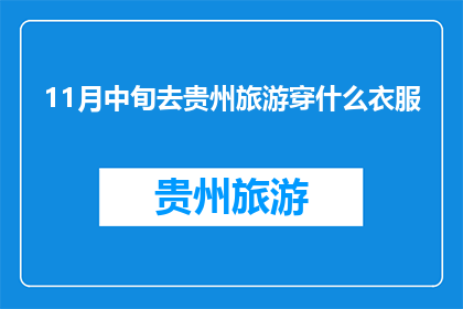 11月中旬去贵州旅游穿什么衣服