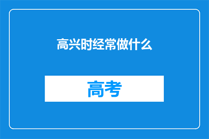 高兴时经常做什么