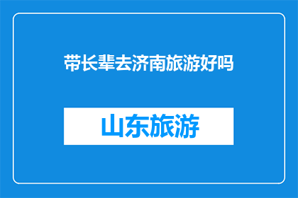 带长辈去济南旅游好吗