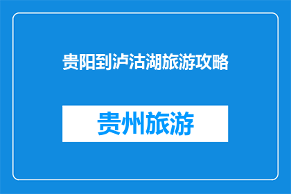 贵阳到泸沽湖旅游攻略