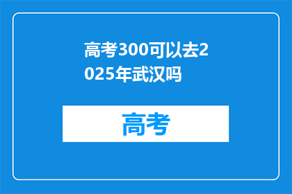 高考300可以去2025年武汉吗