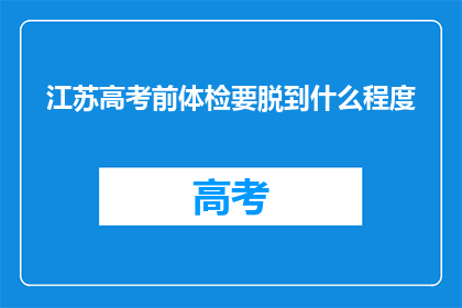 江苏高考前体检要脱到什么程度