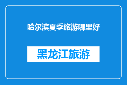 哈尔滨夏季旅游哪里好