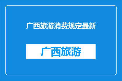广西旅游消费规定最新