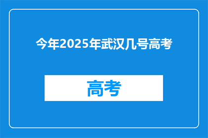 今年2025年武汉几号高考