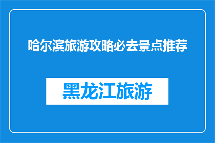 哈尔滨旅游攻略必去景点推荐