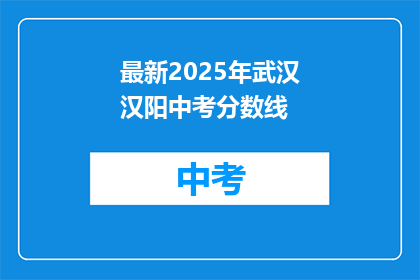 最新2025年武汉汉阳中考分数线