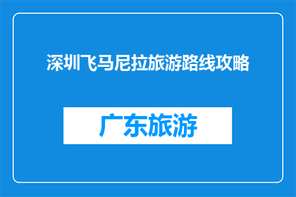 深圳飞马尼拉旅游路线攻略