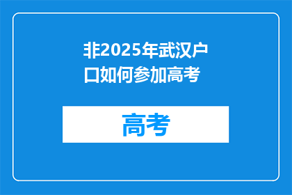 非2025年武汉户口如何参加高考