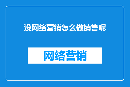 没网络营销怎么做销售呢