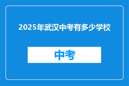 2025年武汉中考有多少学校