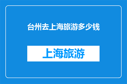 台州去上海旅游多少钱