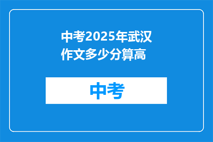 中考2025年武汉作文多少分算高