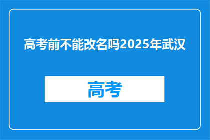 高考前不能改名吗2025年武汉