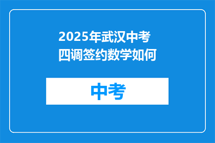 2025年武汉中考四调签约数学如何