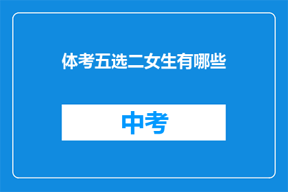 体考五选二女生有哪些