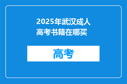 2025年武汉成人高考书籍在哪买