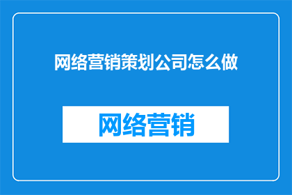 网络营销策划公司怎么做