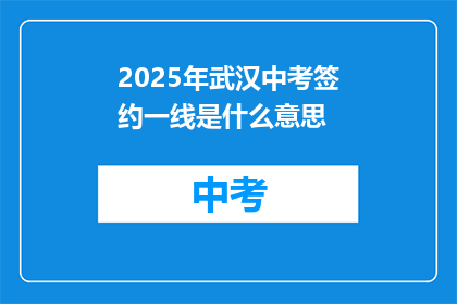 2025年武汉中考签约一线是什么意思