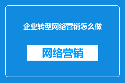 企业转型网络营销怎么做