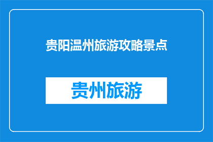 贵阳温州旅游攻略景点