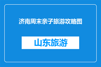 济南周末亲子旅游攻略图