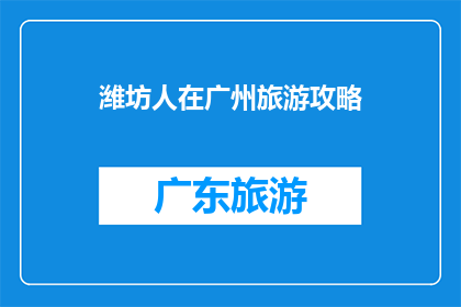 潍坊人在广州旅游攻略
