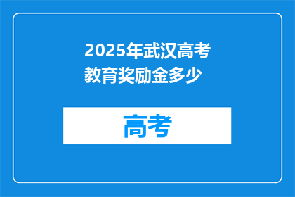 2025年武汉高考教育奖励金多少