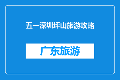 五一深圳坪山旅游攻略