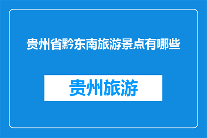 贵州省黔东南旅游景点有哪些