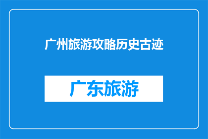 广州旅游攻略历史古迹