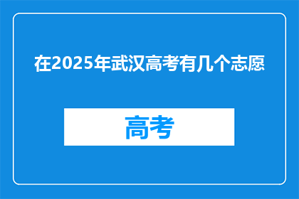 在2025年武汉高考有几个志愿