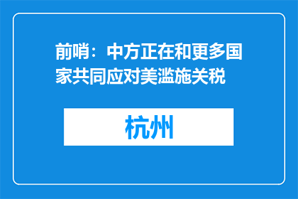 前哨：中方正在和更多国家共同应对美滥施关税