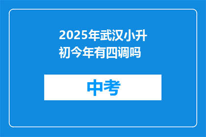 2025年武汉小升初今年有四调吗