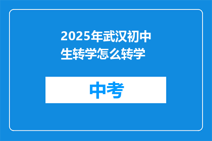 2025年武汉初中生转学怎么转学