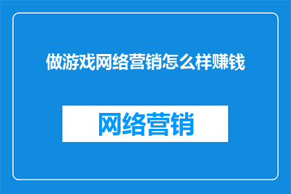 做游戏网络营销怎么样赚钱