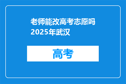 老师能改高考志愿吗2025年武汉
