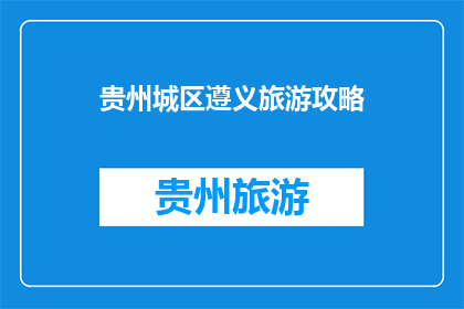 贵州城区遵义旅游攻略