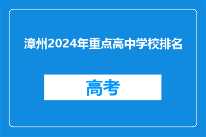 漳州2024年重点高中学校排名